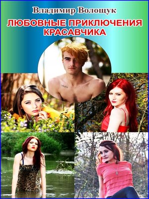 cover image of Любовные приключения Красавчика
